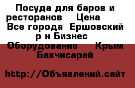 Посуда для баров и ресторанов  › Цена ­ 54 - Все города, Ершовский р-н Бизнес » Оборудование   . Крым,Бахчисарай